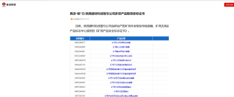 奋进陕煤 | 再添“新”力 陕西建材科技智引公司多项产品取得安标证书